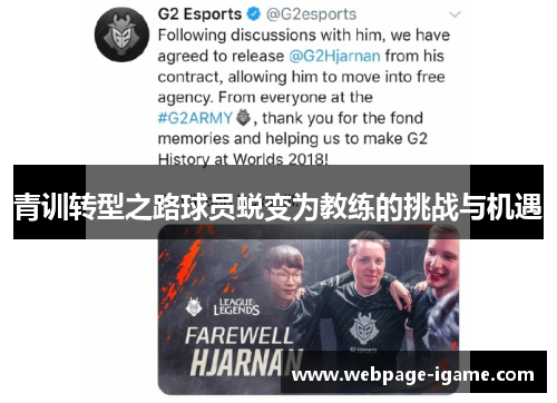 青训转型之路球员蜕变为教练的挑战与机遇 青训转型之路球员蜕变为教练的挑战与机遇