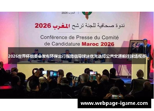 2026世界杯组委会发布环保出行指南倡导球迷优先选择公共交通前往球场观赛 2026世界杯组委会发布环保出行指南倡导球迷优先选择公共交通前往球场观赛