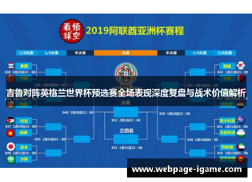 吉鲁对阵英格兰世界杯预选赛全场表现深度复盘与战术价值解析