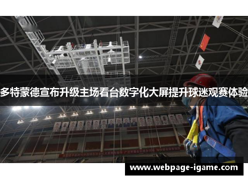 多特蒙德宣布升级主场看台数字化大屏提升球迷观赛体验