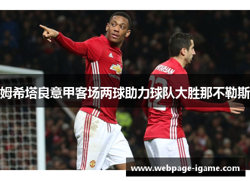 姆希塔良意甲客场两球助力球队大胜那不勒斯 姆希塔良意甲客场两球助力球队大胜那不勒斯