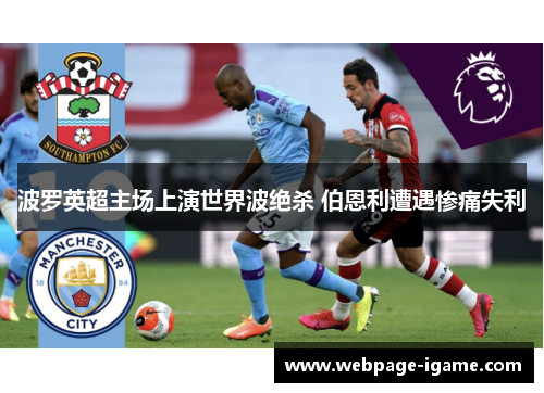 波罗英超主场上演世界波绝杀 伯恩利遭遇惨痛失利