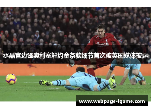 水晶宫边锋奥利塞解约金条款细节首次被英国媒体披露