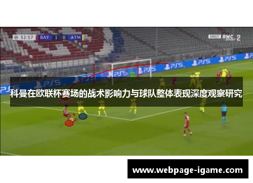 科曼在欧联杯赛场的战术影响力与球队整体表现深度观察研究