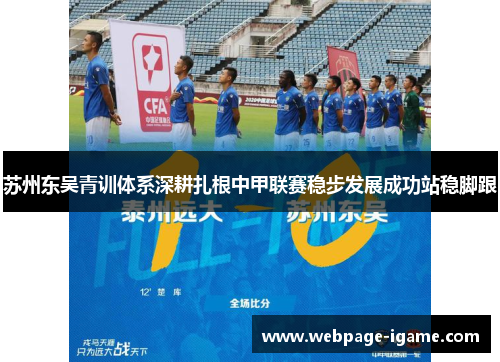 苏州东吴青训体系深耕扎根中甲联赛稳步发展成功站稳脚跟