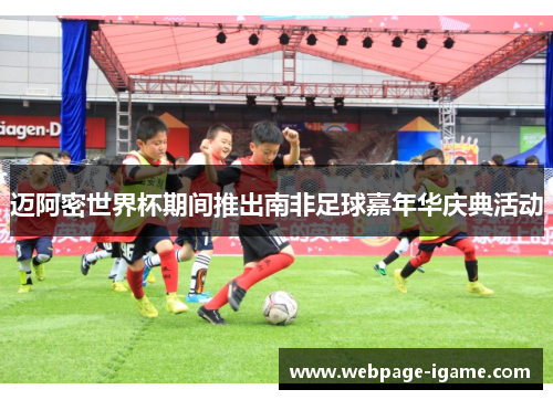 迈阿密世界杯期间推出南非足球嘉年华庆典活动