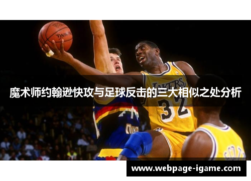 魔术师约翰逊快攻与足球反击的三大相似之处分析