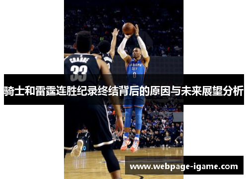 骑士和雷霆连胜纪录终结背后的原因与未来展望分析