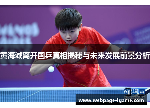 黄海诚离开国乒真相揭秘与未来发展前景分析