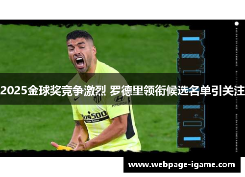 2025金球奖竞争激烈 罗德里领衔候选名单引关注