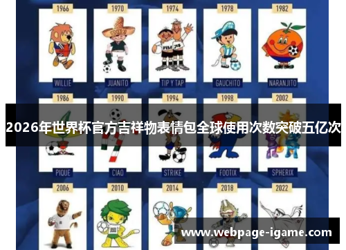 2026年世界杯官方吉祥物表情包全球使用次数突破五亿次