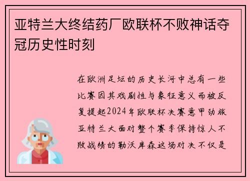 亚特兰大终结药厂欧联杯不败神话夺冠历史性时刻