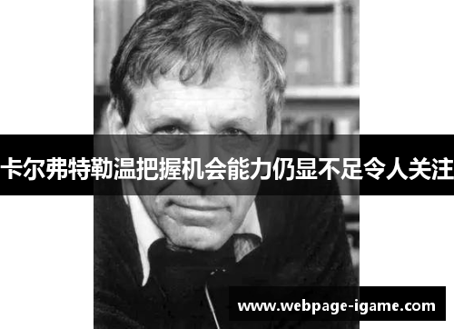 卡尔弗特勒温把握机会能力仍显不足令人关注 卡尔弗特勒温把握机会能力仍显不足令人关注