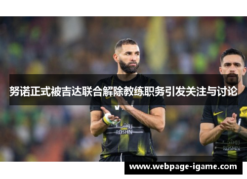 努诺正式被吉达联合解除教练职务引发关注与讨论