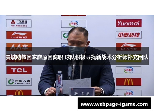 曼城助教因家庭原因离职 球队积极寻找新战术分析师补充团队 曼城助教因家庭原因离职 球队积极寻找新战术分析师补充团队