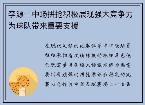 李源一中场拼抢积极展现强大竞争力为球队带来重要支援