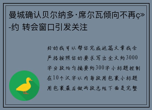 曼城确认贝尔纳多·席尔瓦倾向不再续约 转会窗口引发关注 曼城确认贝尔纳多·席尔瓦倾向不再续约 转会窗口引发关注