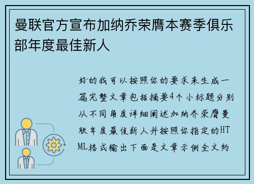 曼联官方宣布加纳乔荣膺本赛季俱乐部年度最佳新人 曼联官方宣布加纳乔荣膺本赛季俱乐部年度最佳新人
