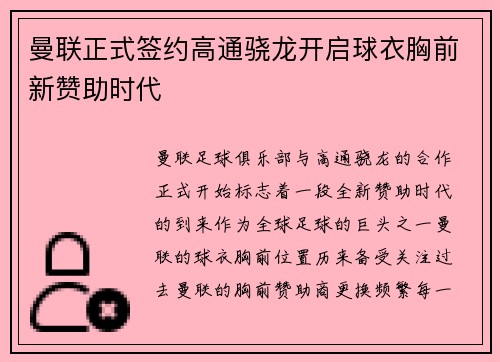 曼联正式签约高通骁龙开启球衣胸前新赞助时代 曼联正式签约高通骁龙开启球衣胸前新赞助时代