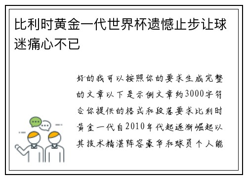 比利时黄金一代世界杯遗憾止步让球迷痛心不已 比利时黄金一代世界杯遗憾止步让球迷痛心不已