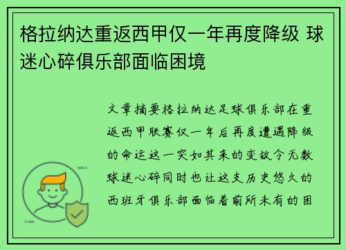 格拉纳达重返西甲仅一年再度降级 球迷心碎俱乐部面临困境 格拉纳达重返西甲仅一年再度降级 球迷心碎俱乐部面临困境