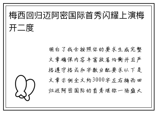 梅西回归迈阿密国际首秀闪耀上演梅开二度 梅西回归迈阿密国际首秀闪耀上演梅开二度