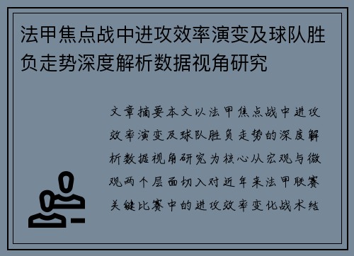 法甲焦点战中进攻效率演变及球队胜负走势深度解析数据视角研究 法甲焦点战中进攻效率演变及球队胜负走势深度解析数据视角研究