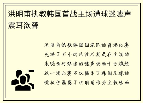 洪明甫执教韩国首战主场遭球迷嘘声震耳欲聋 洪明甫执教韩国首战主场遭球迷嘘声震耳欲聋