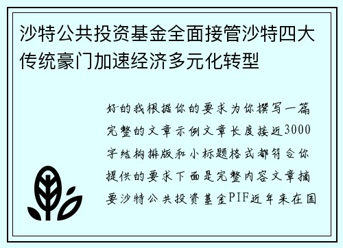 沙特公共投资基金全面接管沙特四大传统豪门加速经济多元化转型