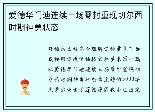 爱德华门迪连续三场零封重现切尔西时期神勇状态 爱德华门迪连续三场零封重现切尔西时期神勇状态