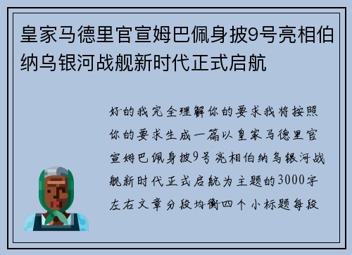 皇家马德里官宣姆巴佩身披9号亮相伯纳乌银河战舰新时代正式启航 皇家马德里官宣姆巴佩身披9号亮相伯纳乌银河战舰新时代正式启航