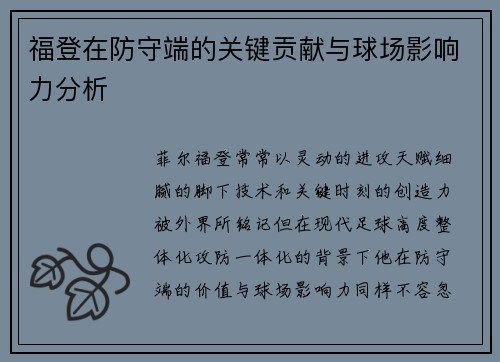 福登在防守端的关键贡献与球场影响力分析 福登在防守端的关键贡献与球场影响力分析