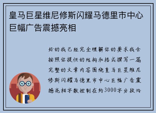 皇马巨星维尼修斯闪耀马德里市中心巨幅广告震撼亮相