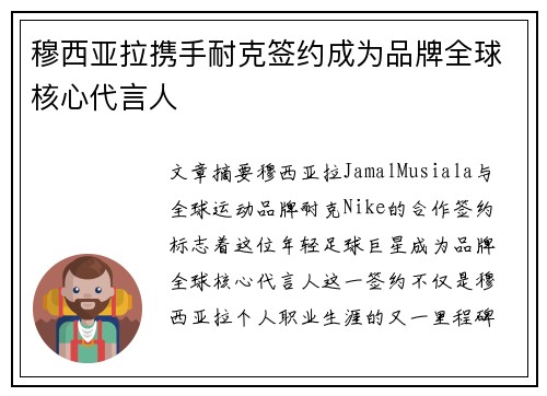 穆西亚拉携手耐克签约成为品牌全球核心代言人 穆西亚拉携手耐克签约成为品牌全球核心代言人