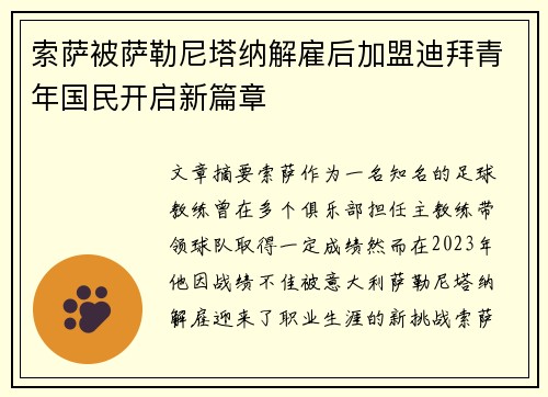 索萨被萨勒尼塔纳解雇后加盟迪拜青年国民开启新篇章