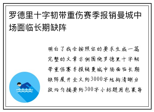 罗德里十字韧带重伤赛季报销曼城中场面临长期缺阵 罗德里十字韧带重伤赛季报销曼城中场面临长期缺阵
