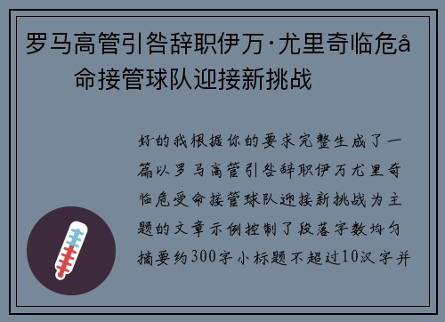 罗马高管引咎辞职伊万·尤里奇临危受命接管球队迎接新挑战 罗马高管引咎辞职伊万·尤里奇临危受命接管球队迎接新挑战