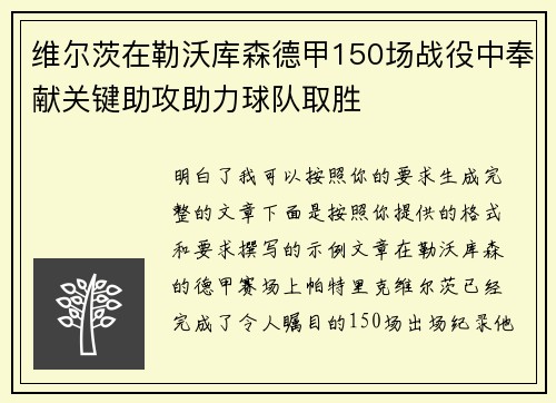维尔茨在勒沃库森德甲150场战役中奉献关键助攻助力球队取胜