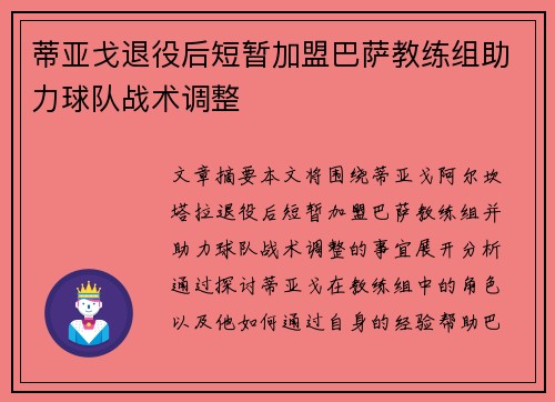 蒂亚戈退役后短暂加盟巴萨教练组助力球队战术调整 蒂亚戈退役后短暂加盟巴萨教练组助力球队战术调整
