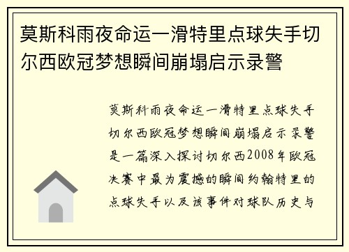 莫斯科雨夜命运一滑特里点球失手切尔西欧冠梦想瞬间崩塌启示录警