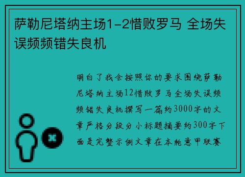 萨勒尼塔纳主场1-2惜败罗马 全场失误频频错失良机