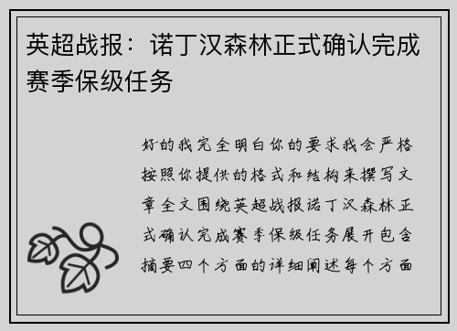 英超战报：诺丁汉森林正式确认完成赛季保级任务