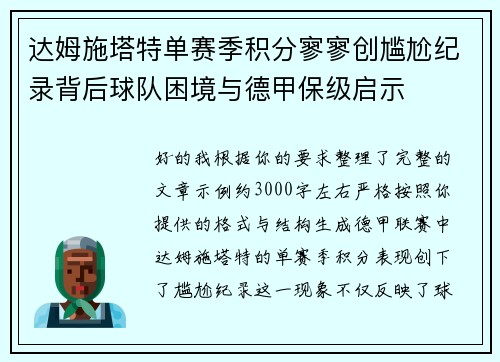 达姆施塔特单赛季积分寥寥创尴尬纪录背后球队困境与德甲保级启示