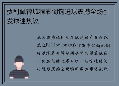 费利佩蓉城精彩倒钩进球震撼全场引发球迷热议 费利佩蓉城精彩倒钩进球震撼全场引发球迷热议