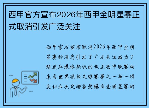 西甲官方宣布2026年西甲全明星赛正式取消引发广泛关注 西甲官方宣布2026年西甲全明星赛正式取消引发广泛关注