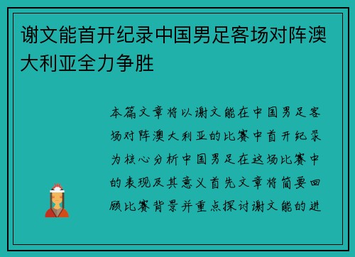 谢文能首开纪录中国男足客场对阵澳大利亚全力争胜