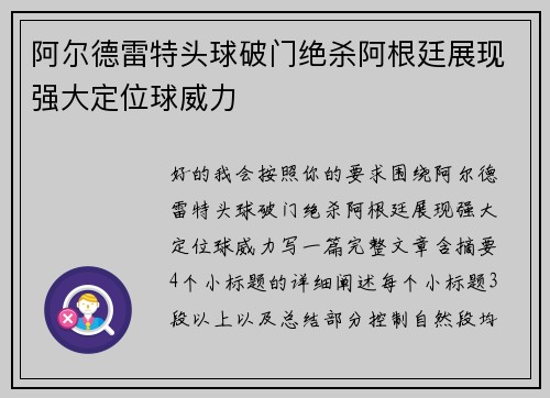阿尔德雷特头球破门绝杀阿根廷展现强大定位球威力 阿尔德雷特头球破门绝杀阿根廷展现强大定位球威力