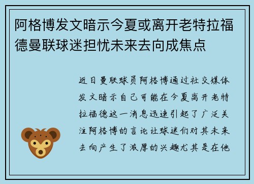 阿格博发文暗示今夏或离开老特拉福德曼联球迷担忧未来去向成焦点 阿格博发文暗示今夏或离开老特拉福德曼联球迷担忧未来去向成焦点