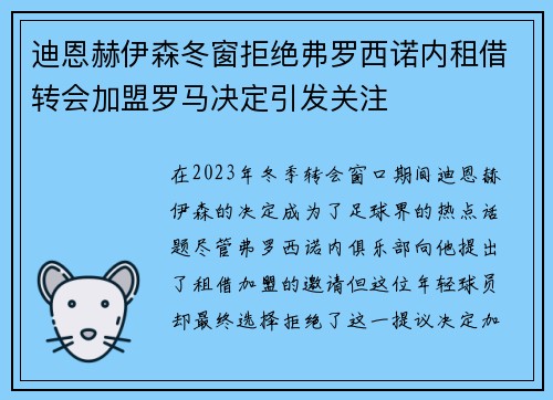 迪恩赫伊森冬窗拒绝弗罗西诺内租借转会加盟罗马决定引发关注