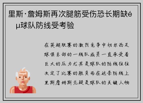 里斯·詹姆斯再次腿筋受伤恐长期缺阵球队防线受考验 里斯·詹姆斯再次腿筋受伤恐长期缺阵球队防线受考验